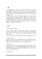사회복지서비스의 질적향상을 위해 개선점과 방향에 대해 작성하세요-2