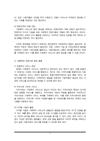 사회복지서비스의 질적향상을 위해 개선점과 방향에 대해 작성하세요-4