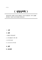 개인심리학 이론을 간단히 설명하고 자신의 열등감의 극복 사례를 분석하고 자신의 초기기억을 분석하시오.-1