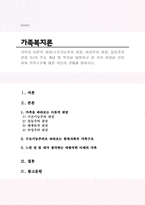 가족의 이론적 관점(구조기능주의 관점, 여성주의 관점, 갈등주의 관점 등)의 주요 개념 및 특징을 설명하고 한 가지 관점을 선정하여 가족구조에 대한 자신의 견해를 밝히시오.-1
