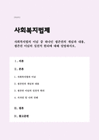 사회복지법의 이념 중 하나인 생존권의 개념과 내용, 생존권 이념의 실천적 원리에 대해 설명하시오(A+)-1