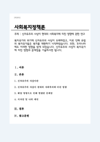 신자유주의 사상이 현대의 사회복지에 미친 영향에 관한 연구(사회복지정책론 A+)-1
