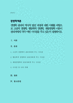 (A+)경영학 관리의 역사적 발전 과정에 대한 이해를 바탕으로 고전적 경영학, 행동학적 경영학, 계량경영학 이론이 관리자에게 각각 어떤 시사점을 주고 있는지 설명하시오-1