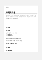 무역정책 수단은 관세정책과 비관세정책으로 넓게 구분할 수 있습니다. 현재 우리나라에는 어떠한 무역정책 수단의 활용이 유리한지에 관하여 설명하시오-1