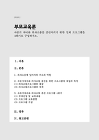 (A+)사춘기(청소년기) 자녀와 의사소통을 증진시키기 위한 실제 프로그램을 4회기로 구성하시오-1
