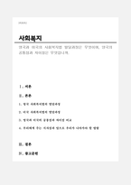 영국과 미국의 사회복지법 발달과정은 무엇이며, 양국의 공통점과 차이점은 무엇인가-1