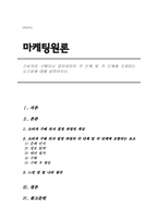 소비자의 구매의사 결정과정의 각 단계 및 각 단계에 포함되는 요소들에 대해 설명하시오(마케팅원론)-1