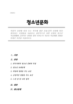 적 성향에 따라 또는 학우에 대한 친화집착 성향에 따라 형성되는 유형들을 서술하고, 일반적으로 어떤 유형이 청소년 학교생활에 긍정적인 영향을 많이 미치는지 자신의 학교생활 경-1