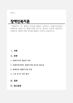 “생애주기”의 개념과 특성에 대해서 설명하고 장애인복지에서 장애인을 대상으로 생애주기별 접근이 필요한 이유를 설명하고, 장애인의 생애주기별 특성에 대해서 간략히 서술하시오.-1