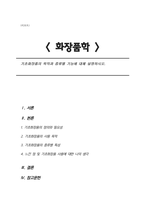기초화장품의 목적과 종류별 기능에 대해 설명하시오(화장품학 A+)-1