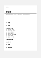 광고의 역기능이 무엇인지 알고 있는 대로 기술하시오(A+리포트)-1