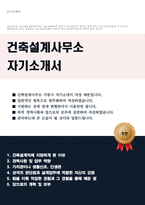 건축설계(경력직) 자기소개서 (경력과 업무역량, 포부 등을 강조하였습니다. 지원하는 사무소에 맞춰 변형해서 사용하면 됩니다)-1