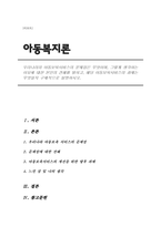 우리나라의 아동보육서비스의 문제점은 무엇이며, 그렇게 생각하는 이유에 대한 본인의 견해를 밝히고, 해당 아동보육서비스의 과제는 무엇일지 구체적으로 설명하시오-1