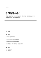 전문적인 자원봉사 관리의 중요성 및 자원봉사 관리자의 역할과 책임에 대해 서술하시오.-1