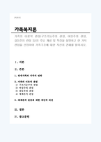 가족의 이론적 관점(구조기능주의 관점, 여성주의 관점, 갈등주의 관점 등)의 주요 개념 및 특징을 설명하고 한 가지 관점을 선정하여 가족구조에 대한 자신의 견해를 밝히시오-1