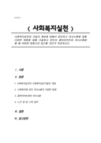 사회복지실천과 기술의 개념에 대해서 정리하고 의사소통에 대해 다양한 방법에 대해 기술하고 본인이 클라이언트와 의사소통을 할 때 어떠한 방법으로 접근할것인지 작성하시오.-1