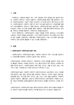 사회복지실천과 기술의 개념에 대해서 정리하고 의사소통에 대해 다양한 방법에 대해 기술하고 본인이 클라이언트와 의사소통을 할 때 어떠한 방법으로 접근할것인지 작성하시오.-2
