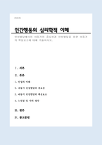 인성발달에서의 아동기의 중요성과 인성발달을 위한 아동기의 핵심요소에 대해 기술하시오(A+)-1