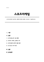 스포츠산업의 일자리 창출 방안에 대해 조사하고 기술하시오.-1