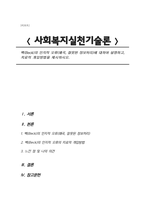 벡(Beck)의 인지적 오류(왜곡, 잘못된 정보처리)에 대하여 설명하고, 치료적 개입방법을 제시하시오.-1