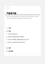 서구의 아동권리사상과 우리나라의 아동권리사상의 발전을 분석하여 차이점과 공통점에 대해 설명하시오(아동복지론A+)-1