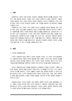 서구의 아동권리사상과 우리나라의 아동권리사상의 발전을 분석하여 차이점과 공통점에 대해 설명하시오(아동복지론A+)-2