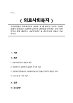 현장에서 의료복지사로 실천을 할 때 필요한 지식과 기술에 대해서 정리하고 사회복지사로서의 정체성을 유지하는 것이 다전문직이 함께 활동하는 의료현장에서 왜 중요한지에 대해서 기-1