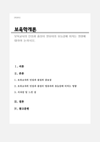 보육교사의 인성과 품성이 영유아의 유능감에 미치는 영향에 대하여 논하시오-1