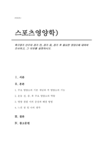 축구경기 선수의 경기 전, 경기 중, 경기 후 필요한 영양소에 대하여 조사하고, 그 이유를 설명하시오.-1
