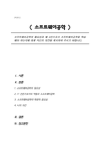 소프트웨어공학의 필요성과 왜 it인으로서 소프트웨어공학을 학습해야 하는지에 대해 자신의 의견을 제시하여 주시기 바랍니다.-1