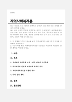 지역사회복지론)  최근 국내외, 또는 여러분 주변에서 일어난 사회 현상 또는 문제를 한 가지 생각해 보세요.-1