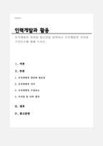 조직개발의 정의와 필요성을 설명하고 조직개발의 가치와 구성요소에 대해 쓰시오.-1