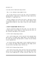 적인 미용사조들을 설명하고 해당 미용사조들이 현대 미용산업(아이템)에 활용된 사례들을 찾아서 제시, 이에 대한 본인의 의견을 작성하시오. 그리고 본인이 활용하고 싶은 미용사조-3