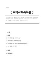 지역사회복지의 새로운 시도의 하나로 지역사회에 의한 사회복지를 실천함에 있어 무엇보다 중요하다고 생각하는 것은 무엇이며 그렇게 생각하는지 예를 들어 서술하시오-1