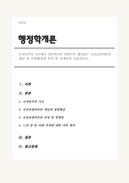 신자유주의 기조에서 정부혁신의 방향으로 제시되는 신공공관리론의 개념 및 성립배경과 특징 및 한계점을 서술하시오.-1