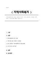 지역사회복지의 이념 가운데 자신이 가장 관심있는 이념을 선택하여 그 중요성에 대해 논하시오-1