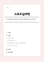 스포츠현장에서 효과적인 동기유발 방법에 대하여 작성하시오.-1