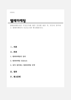 텔레마케팅이란 무엇인가에 대한 정의를 내린 후, 본인이 생각하는 텔레마케팅의 성공요소를 제시해봅시다.-1