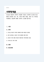 오늘날 전통적 가족이 다양한 이유로 인하여 도전을 받고 해체 과정에 잇는 바, 이에 대한 배경, 원인 및 가족을 이해하는 관점에 대해 각자가 고민해 봅시다-1