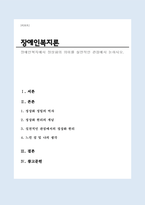 장애인복지에서 정상화의 의미를 실천적인 관점에서 논하시오(A+리포트)-1