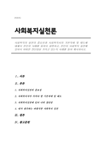 복지의 실천 필요성과 사회복지사의 기본자세 및 태도에 대해서 본인의 사례를 들어서 설명하고, 본인이 사회복지 실천에 있어서 어떠한 장단점을 가지고 있는지 사례를 들어 제시하시-1