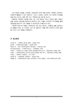복지의 실천 필요성과 사회복지사의 기본자세 및 태도에 대해서 본인의 사례를 들어서 설명하고, 본인이 사회복지 실천에 있어서 어떠한 장단점을 가지고 있는지 사례를 들어 제시하시-6