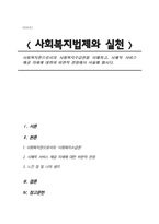 사회복지권으로서의 사회복지수급권을 이해하고, 시혜적 서비스 제공 자세에 대하여 비판적 관점에서 서술해 봅시다-1