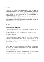 사회복지권으로서의 사회복지수급권을 이해하고, 시혜적 서비스 제공 자세에 대하여 비판적 관점에서 서술해 봅시다-2
