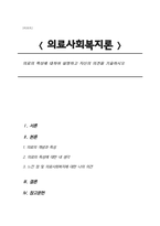 의료의 특성에 대하여 설명하고 자신의 의견을 기술하시오(의료사회복지론 A+)-1