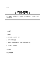 현재 맞벌이 가족을 위하여 어떠한 정책이 필요한지 본인의 생각을 정리하시오-1