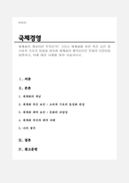 세계화의 개념이란 무엇인가, 그리고 세계화를 위한 촉진 요인 중 소비자 기호의 동질화 현상과 세계화의 제약요인인 문화의 다양성을 설명하고, 이에 대한 사례를 찾아 서술하시오.-1