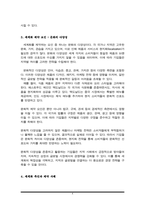 세계화의 개념이란 무엇인가, 그리고 세계화를 위한 촉진 요인 중 소비자 기호의 동질화 현상과 세계화의 제약요인인 문화의 다양성을 설명하고, 이에 대한 사례를 찾아 서술하시오.-4
