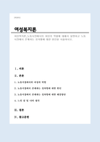노동시장에서의 여성의 역할에 대해서 설명하고 노동시장에서 존재하는 성차별에 대한 원인을 서술하시오(여성복지론 A+)-1