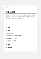 사회심리학 연구를 하게 된다면 연구해보고 싶은 주제를 생각해보고, 2개 이상 변인과 변인들의 관계를 바탕으로 연구방법과 연구가설을 세워보시오-1